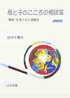 母子関係の心理学 ふたごの心理学: 多胎児家族のための子育てハンドブック